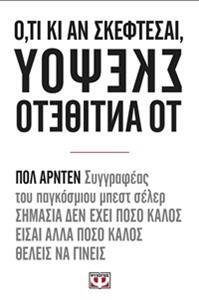 ΟΤΙ ΚΙ ΑΝ ΣΚΕΦΤΕΣΑΙ ΣΚΕΨΟΥ ΤΟ ΑΝΤΙΘΕΤΟ (ΑΡΝΤΕΝ)