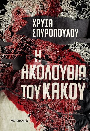 Η ΑΚΟΛΟΥΘΙΑ ΤΟΥ ΚΑΚΟΥ (ΣΠΥΡΟΠΟΥΛΟΥ) (ΕΤΒ 2022)