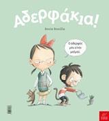 ΑΔΕΡΦΑΚΙΑ (BONILLA) (ΕΤΒ 2019)