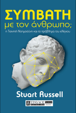 ΣΥΜΒΑΤΗ ΜΕ ΤΟΝ ΑΝΘΡΩΠΟ (RUSSELL)