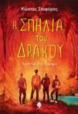 Η ΣΠΗΛΙΑ ΤΟΥ ΔΡΑΚΟΥ (ΣΤΟΦΟΡΟΣ)