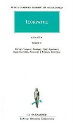 (ΠΡΟΣΦΟΡΑ -30%) ΙΣΟΚΡΑΤΗΣ ΑΠΑΝΤΑ ΕΛΕΝΗΣ ΕΓΚΩΜΙΟΝ / ΒΟΥΣΙΡΙΣ / ΠΡΟΣ ΔΗΜΟΝΙΚΟΝ / ΠΡΟΣ ΝΙΚΟΚΛΕΑ / ΚΥΠΡΙΟΙ / ΕΥΑΓΟΡΑΣ ΒΙΒΛΙΟ 2 (ΜΕΤΑΦΡΑΣΗ ΦΙΛΟΛΟΓΙΚΗ ΟΜΑΔΑ ΚΑΚΤΟΥ) (ΣΕΙΡΑ ΟΙ ΕΛΛΗΝΕΣ 112)