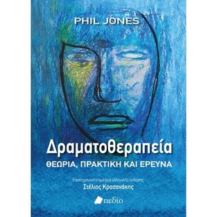 ΔΡΑΜΑΤΟΘΕΡΑΠΕΙΑ (JONES) (ΕΤΒ 2021)