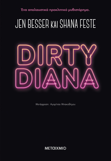 DIRTY DIANA (BESSER / FESTE) (ΕΤΒ 2024)