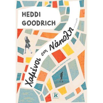 ΧΑΜΕΝΟΙ ΣΤΗ ΝΑΠΟΛΗ (GOODRICH) (ΕΤΒ 2021)