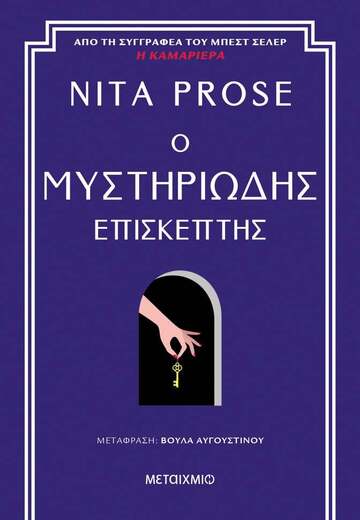 Ο ΜΥΣΤΗΡΙΩΔΗΣ ΕΠΙΣΚΕΠΤΗΣ (PROSE) (ΕΤΒ 2024)