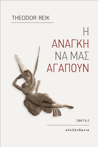 Η ΑΝΑΓΚΗ ΝΑ ΜΑΣ ΑΓΑΠΟΥΝ (REIK)