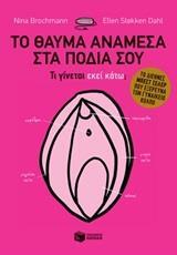 12319 ΤΟ ΘΑΥΜΑ ΑΝΑΜΕΣΑ ΣΤΑ ΠΟΔΙΑ ΣΟΥ (BROCHMANN / DAHL)