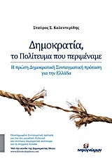 ΔΗΜΟΚΡΑΤΙΑ ΤΟ ΠΟΛΙΤΕΥΜΑ ΠΟΥ ΠΕΡΙΜΕΝΑΜΕ (ΚΑΛΕΝΤΕΡΙΔΗΣ)