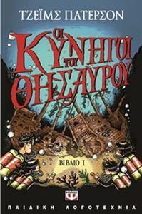 ΟΙ ΚΥΝΗΓΟΙ ΤΟΥ ΘΗΣΑΥΡΟΥ ΒΙΒΛΙΟ 1 (ΠΑΤΕΡΣΟΝ / ΓΚΡΑΜΠΕΝΣΤΑΙΝ)