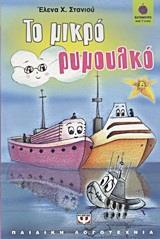 ΤΟ ΜΙΚΡΟ ΡΥΜΟΥΛΚΟ (ΣΤΑΝΙΟΥ) (ΣΕΙΡΑ ΒΑΤΟΜΟΥΡΟ 78)