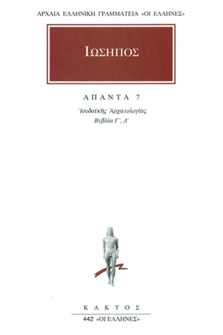 ΙΩΣΗΠΟΣ ΑΠΑΝΤΑ ΒΙΒΛΙΟ 7 ΙΟΥΔΑΙΚΗΣ ΑΡΧΑΙΟΛΟΓΙΑΣ ΒΙΒΛΙΑ Γ / Δ (ΜΕΤΑΦΡΑΣΗ ΦΙΛΟΛΟΓΙΚΗ ΟΜΑΔΑ ΚΑΚΤΟΥ) (ΣΕΙΡΑ ΟΙ ΕΛΛΗΝΕΣ 442)