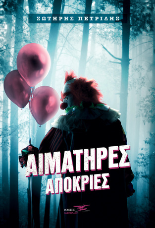 ΑΙΜΑΤΗΡΕΣ ΑΠΟΚΡΙΕΣ (ΠΕΤΡΙΔΗΣ) (ΕΤΒ 2021)