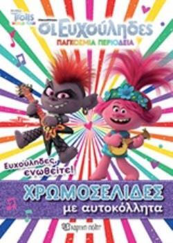 TROLLS WORLD TOUR ΟΙ ΕΥΧΟΥΛΗΔΕΣ ΠΑΓΚΟΣΜΙΑ ΠΕΡΙΟΔΕΙΑ ΕΝΑ ΑΠΙΘΑΝΟ ΠΑΡΤΙ (ΠΑΡΤΥ) (ΓΕΩΡΓΙΑΚΑΚΗ) (ΣΕΙΡΑ ΑΡΧΙΖΩ ΝΑ ΔΙΑΒΑΖΩ 15) (ΕΤΒ 2020)