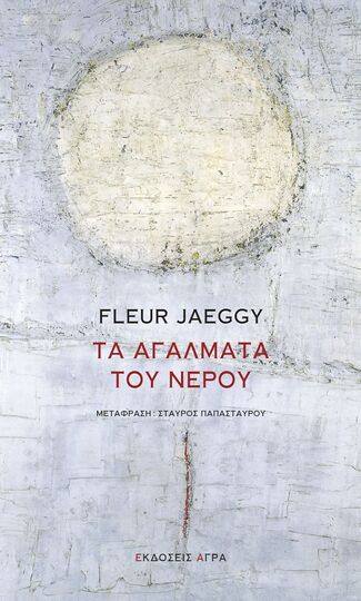 ΤΑ ΑΓΑΛΜΑΤΑ ΤΟΥ ΝΕΡΟΥ (JAEGGY) (ΕΤΒ 2023)