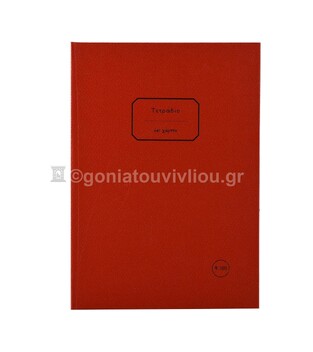 ΣΗΜΕΙΩΜΑΤΑΡΙΟ ΒΙΒΛΙΟΔΕΤΗΜΕΝΟ 17x25cm 100φ ΡΙΓΕ ΜΕ ΓΡΑΜΜΕΣ ΤΕΔΞ100 (ΕΠΙ ΧΑΡΤΟΥ) ΚΟΚΚΙΝΟ