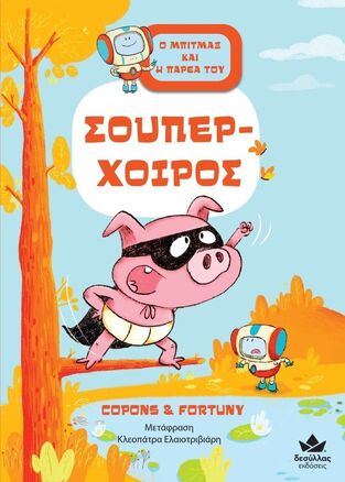 ΣΟΥΠΕΡ ΧΟΙΡΟΣ ΒΙΒΛΙΟ 2 (COPONS) (ΣΕΙΡΑ Ο ΜΠΙΤΜΑΞ ΚΑΙ Η ΠΑΡΕΑ ΤΟΥ) (ΕΤΒ 2023)