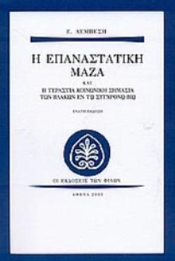 Η ΕΠΑΝΑΣΤΑΤΙΚΗ ΜΑΖΑ (ΛΕΜΠΕΣΗΣ)