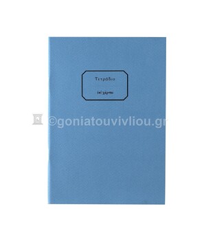 ΤΕΤΡΑΔΙΟ ΚΑΡΦΙΤΣΑ 13,5x19,5cm 30φ ΡΙΓΕ ΜΕ ΓΡΑΜΜΕΣ ΓΑΛΑΖΙΟ ΤΕΒΚ030 (ΕΠΙ ΧΑΡΤΟΥ)