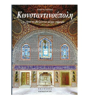 (ΠΡΟΣΦΟΡΑ -50%) ΚΩΝΣΤΑΝΤΙΝΟΥΠΟΛΗ ΑΠΟ ΤΟ ΒΥΖΑΝΤΙΟ ΜΕΧΡΙ ΣΗΜΕΡΑ (ΓΕΡΑΣΙΜΟΣ)