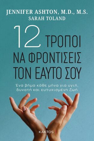 12 ΤΡΟΠΟΙ ΝΑ ΦΡΟΝΤΙΣΕΙΣ ΤΟΝ ΕΑΥΤΟ ΣΟΥ (ASHTON / TOLAND) (ΕΤΒ 2023)