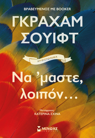 ΝΑ ΜΑΣΤΕ ΛΟΙΠΟΝ (ΣΟΥΙΦΤ)