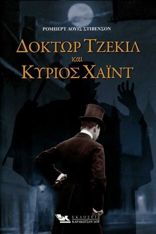 ΔΟΚΤΩΡ ΤΖΕΚΙΛ ΚΑΙ ΚΥΡΙΟΣ ΧΑΙΝΤ (ΣΤΙΒΕΝΣΟΝ)