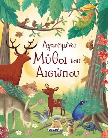 ΑΓΑΠΗΜΕΝΟΙ ΜΥΘΟΙ ΤΟΥ ΑΙΣΩΠΟΥ (HARTLEY)