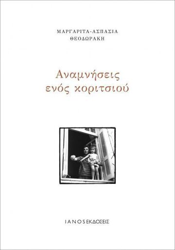 Ψ5145 ΑΝΑΜΝΗΣΕΙΣ ΕΝΟΣ ΚΟΡΙΤΣΙΟΥ (ΘΕΟΔΩΡΑΚΗ)