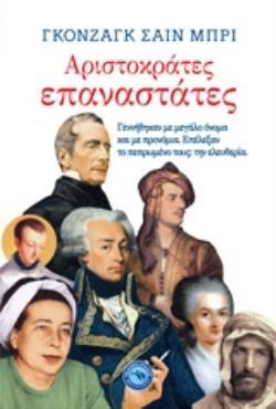 ΑΡΙΣΤΟΚΡΑΤΕΣ ΕΠΑΝΑΣΤΑΤΕΣ (ΣΑΙΝ ΜΠΡΙ) (ΕΤΒ 2018)