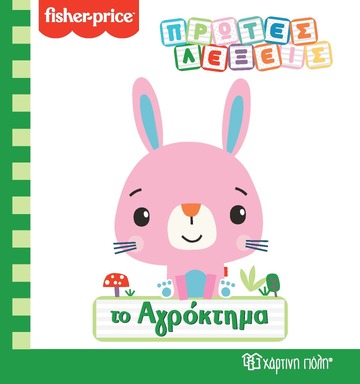 ΤΟ ΑΓΡΟΚΤΗΜΑ (ΣΕΙΡΑ FISHER PRICE ΠΡΩΤΕΣ ΛΕΞΕΙΣ) (ΕΤΒ 2021)