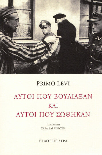 ΑΥΤΟΙ ΠΟΥ ΒΟΥΛΙΑΞΑΝ ΚΑΙ ΑΥΤΟΙ ΠΟΥ ΣΩΘΗΚΑΝ (LEVI)