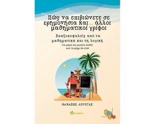 ΠΩΣ ΝΑ ΕΠΙΒΙΩΝΕΤΕ ΣΕ ΕΡΗΜΟΝΗΣΙΑ ΚΑΙ ΑΛΛΟΙ ΜΑΘΗΜΑΤΙΚΟΙ ΓΡΙΦΟΙ (ΔΡΟΥΓΑΣ) (ΕΤΒ 2024)