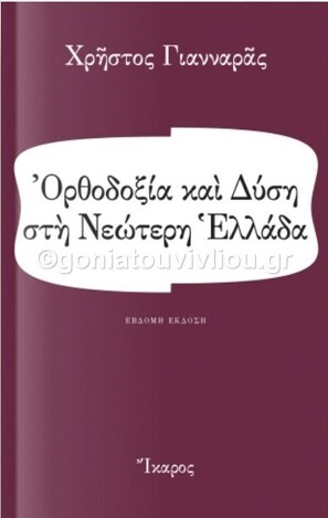 ΟΡΘΟΔΟΞΙΑ ΚΑΙ ΔΥΣΗ ΣΤΗ ΝΕΩΤΕΡΗ ΕΛΛΑΔΑ (ΓΙΑΝΝΑΡΑΣ) (ΕΤΒ 2021)