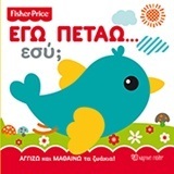 ΕΓΩ ΠΕΤΑΩ ΕΣΥ (ΣΕΙΡΑ FISHER PRICE)