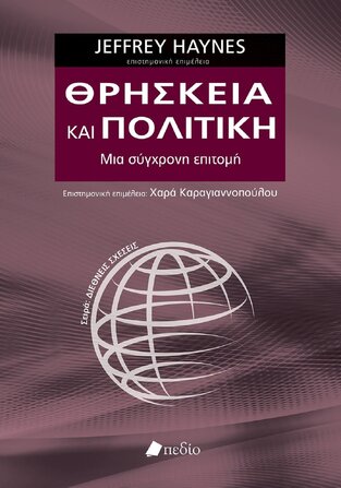 ΘΡΗΣΚΕΙΑ ΚΑΙ ΠΟΛΙΤΙΚΗ (HAYNES)