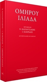 Ψ1459 ΟΜΗΡΟΥ ΙΛΙΑΔΑ (ΜΕΤΑΦΡΑΣΗ ΚΑΖΑΝΤΖΑΚΗΣ / ΚΑΚΡΙΔΗΣ) (ΕΚΔΟΣΗ 2016 ΜΕ ΓΛΩΣΣΑΡΙ)