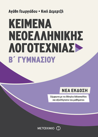 ΚΕΙΜΕΝΑ ΝΕΟΕΛΛΗΝΙΚΗΣ ΛΟΓΟΤΕΧΝΙΑΣ Β ΓΥΜΝΑΣΙΟΥ (ΓΕΩΡΓΙΑΔΟΥ / ΔΕΜΕΡΤΖΗ)