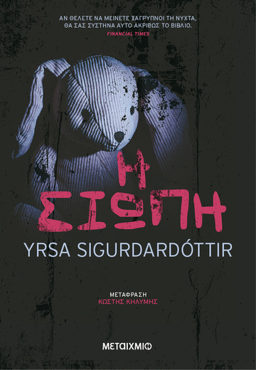 Η ΣΙΩΠΗ (SIGURDARDOTTIR) (ΕΤΒ 2024)