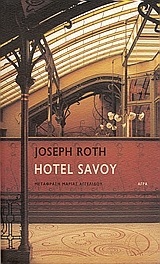 HOTEL SAVOY (ΞΕΝΟΔΟΧΕΙΟ ΣΑΒΟΙ ΣΑΒΟΥ ΣΑΒΟΙΑ) (ROTH)