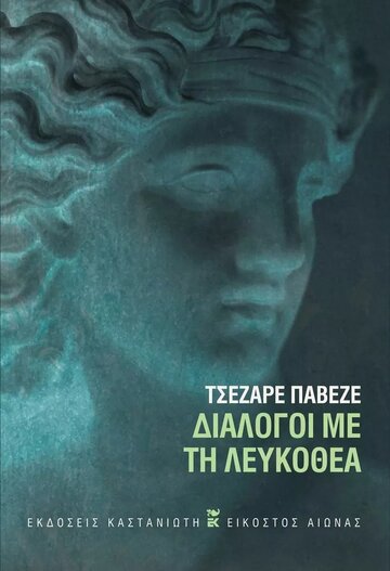 ΔΙΑΛΟΓΟΙ ΜΕ ΤΗ ΛΕΥΚΟΘΕΑ (ΠΑΒΕΖΕ) (ΕΤΒ 2023)