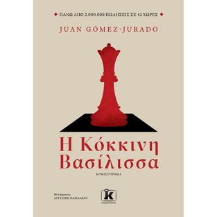 Η ΚΟΚΚΙΝΗ ΒΑΣΙΛΙΣΣΑ (JURADO) (ΕΤΒ 2022)