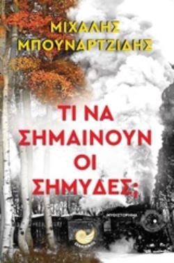 ΤΙ ΝΑ ΣΗΜΑΙΝΟΥΝ ΟΙ ΣΗΜΥΔΕΣ (ΜΠΟΥΝΑΡΤΖΙΔΗΣ) (ΕΤΒ 2019)