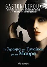 ΤΟ ΑΡΩΜΑ ΤΗΣ ΓΥΝΑΙΚΑΣ ΜΕ ΤΑ ΜΑΥΡΑ (LEROUX)