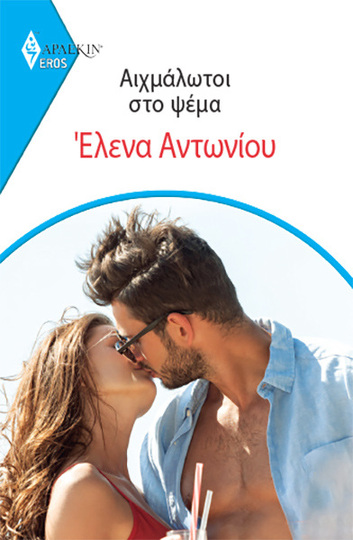 ΑΙΧΜΑΛΩΤΟΙ ΣΤΟ ΨΕΜΑ (ΑΝΤΩΝΙΟΥ) (ΣΕΙΡΑ EROS ΑΡΛΕΚΙΝ 11) (ΕΤΒ 2022)