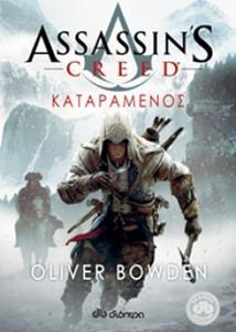 ASSASSINS CREED ΚΑΤΑΡΑΜΕΝΟΣ ΒΙΒΛΙΟ 5 (ΠΕΜΠΤΟ) (BOWDEN)