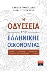 Η ΟΔΥΣΣΕΙΑ ΤΗΣ ΕΛΛΗΝΙΚΗΣ ΟΙΚΟΝΟΜΙΑΣ (ΡΟΜΠΟΛΗΣ / ΜΠΕΤΣΗΣ)