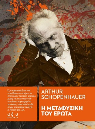 Η ΜΕΤΑΦΥΣΙΚΗ ΤΟΥ ΕΡΩΤΑ (SCHOPENHAUER) (ΣΕΙΡΑ ΕΠΙΛΕΚΤΑ) (ΕΤΒ 2024)