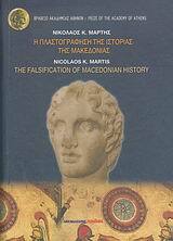 Η ΠΛΑΣΤΟΓΡΑΦΗΣΗ ΤΗΣ ΙΣΤΟΡΙΑΣ ΤΗΣ ΜΑΚΕΔΟΝΙΑΣ (ΜΑΡΤΗΣ) (ΕΚΔΟΣΗ ΔΙΓΛΩΣΣΗ ΣΤΑ ΕΛΛΗΝΙΚΑ ΚΑΙ ΣΤΑ ΑΓΓΛΙΚΑ)