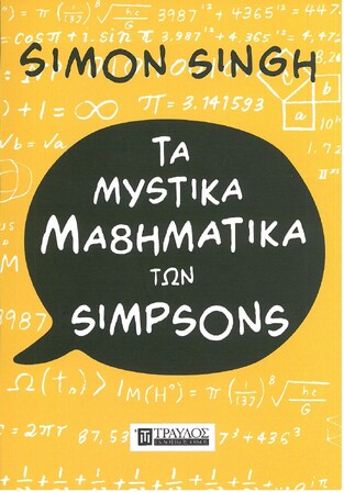 ΤΑ ΜΥΣΤΙΚΑ ΜΑΘΗΜΑΤΙΚΑ ΤΩΝ SIMPSONS (SINGH)